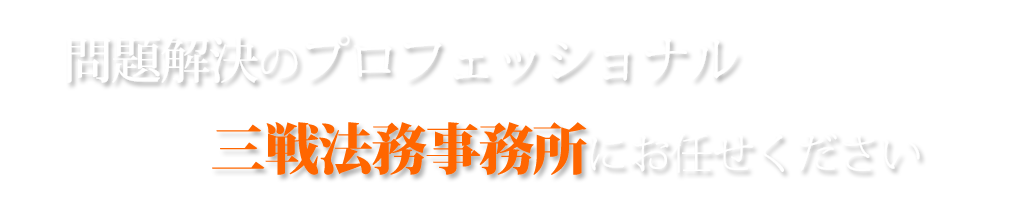 告訴状・告発状・・被害届等の犯罪解決、警察関係許認可（警備業・探偵業・風俗営業等）・ビザ申請や入国審査手続・会社設立（設立手続・ホームページ作成）・終活サポート（相続・遺言書作成）等の法律手続の専門家　三戦法務事務所