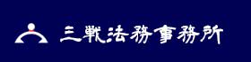 司法書士・行政書士三戦法務事務所